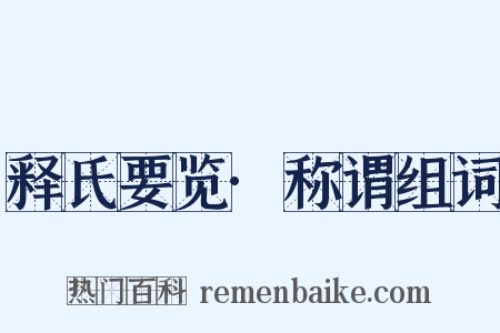 释氏要览·称谓组词是什么意思的图片